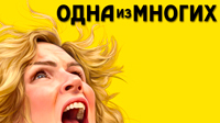 Сериал Одна из многих - Одна против всех в битве за правду