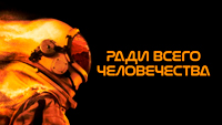 Сериал Ради всего человечества - Время Перемен: от Земли к Марсу